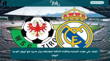 تعرف على موعد المباراة والقناة الناقلة لمواجهة ريال مدريد مع تيرول الودية اليوم!